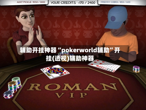 辅助开挂神器“pokerworld辅助”开挂(透视)辅助神器-第2张图片