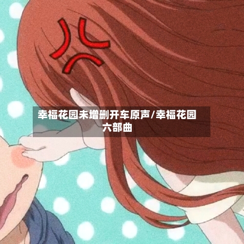 幸福花园未增删开车原声/幸福花园六部曲-第2张图片
