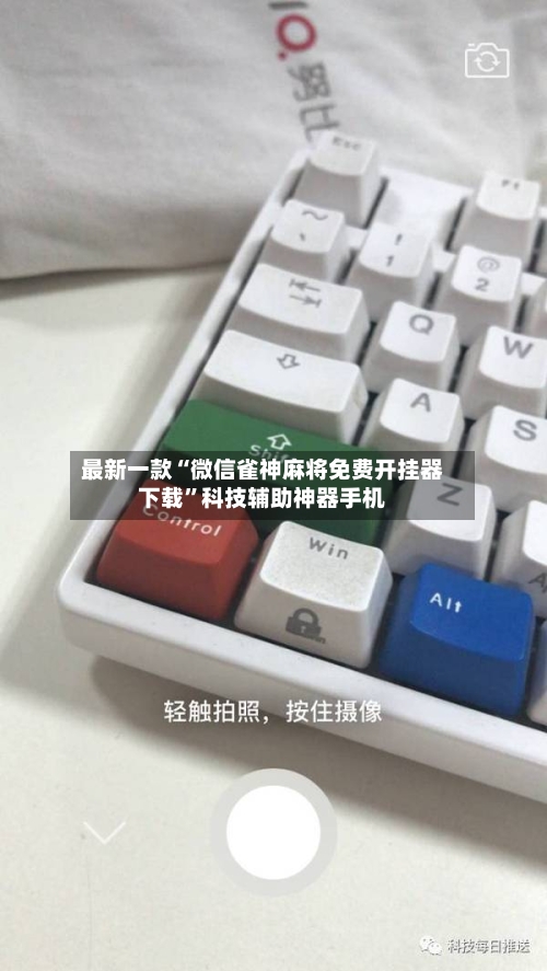 最新一款“微信雀神麻将免费开挂器下载”科技辅助神器手机-第3张图片