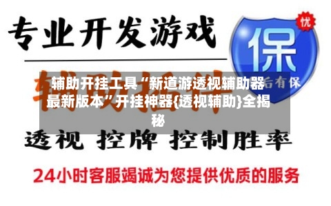 辅助开挂工具“新道游透视辅助器最新版本”开挂神器{透视辅助}全揭秘-第2张图片