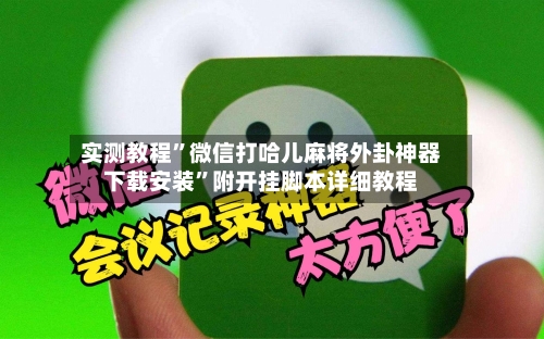 实测教程”微信打哈儿麻将外卦神器下载安装”附开挂脚本详细教程-第3张图片