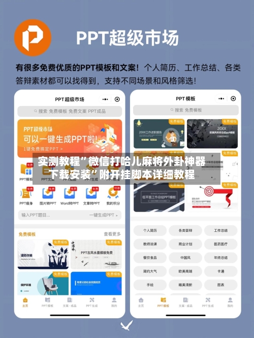 实测教程”微信打哈儿麻将外卦神器下载安装	”附开挂脚本详细教程-第2张图片