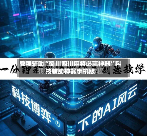 教程辅助“蜀川四川麻将必赢神器”科技辅助神器手机版-第3张图片