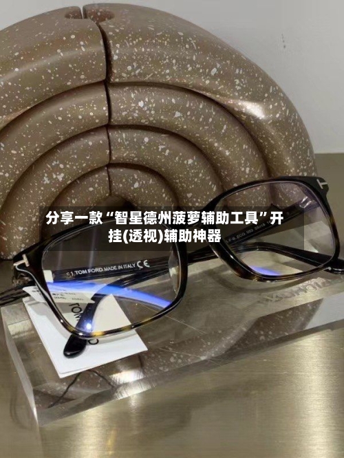 分享一款“智星德州菠萝辅助工具	”开挂(透视)辅助神器-第1张图片