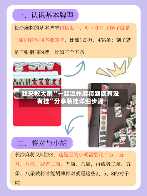 我来教大家“一起温州麻将到底有没有挂”分享装挂详细步骤-第3张图片