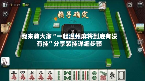 我来教大家“一起温州麻将到底有没有挂	”分享装挂详细步骤-第2张图片