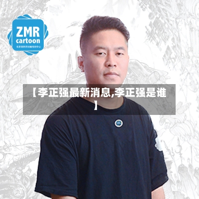 【李正强最新消息,李正强是谁】