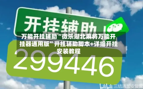 万能开挂辅助“微乐湖北麻将万能开挂器通用版	”开挂辅助脚本+详细开挂安装教程-第1张图片