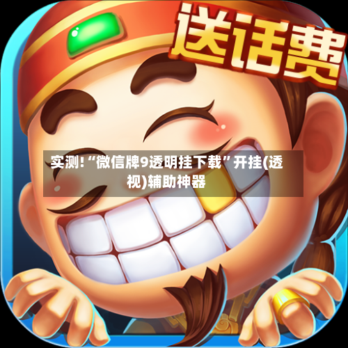 实测!“微信牌9透明挂下载”开挂(透视)辅助神器-第2张图片