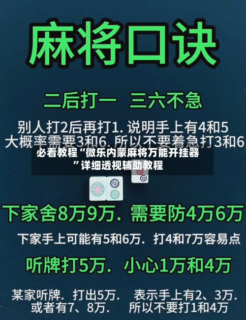 必看教程“微乐内蒙麻将万能开挂器”详细透视辅助教程-第2张图片
