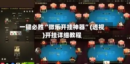 一键必胜“微乐开挂神器”(透视)开挂详细教程