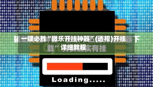 一键必胜“微乐开挂神器”(透视)开挂详细教程-第3张图片