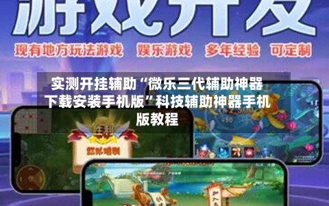 实测开挂辅助“微乐三代辅助神器下载安装手机版”科技辅助神器手机版教程-第3张图片