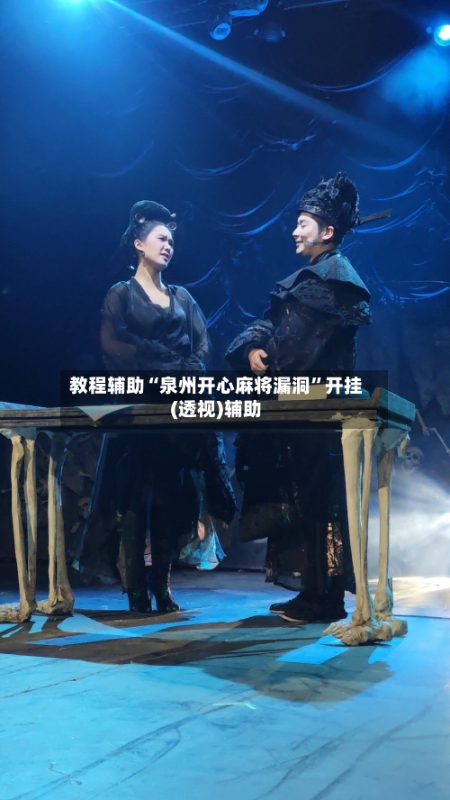 教程辅助“泉州开心麻将漏洞	”开挂(透视)辅助-第2张图片