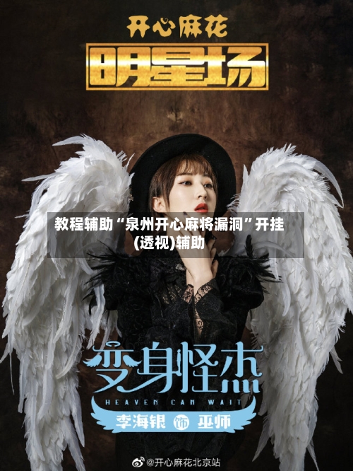 教程辅助“泉州开心麻将漏洞”开挂(透视)辅助-第3张图片