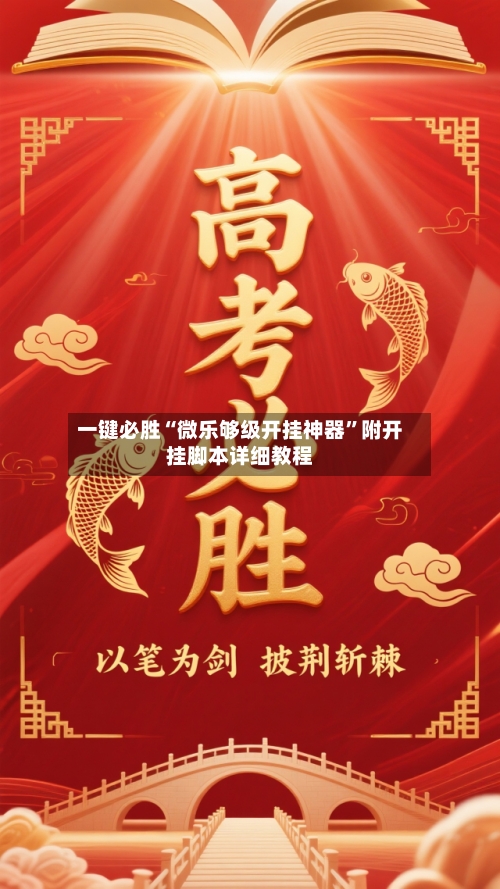 一键必胜“微乐够级开挂神器”附开挂脚本详细教程-第2张图片