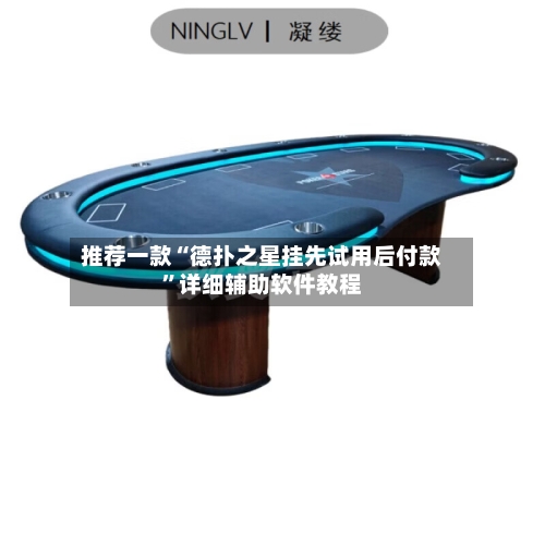 推荐一款“德扑之星挂先试用后付款”详细辅助软件教程-第2张图片