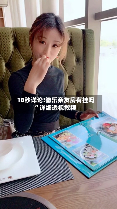 18秒详论!微乐亲友房有挂吗”详细透视教程-第2张图片