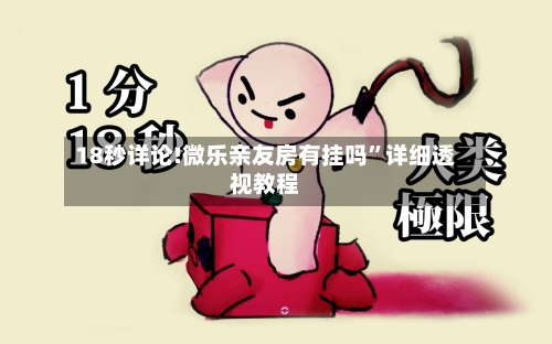 18秒详论!微乐亲友房有挂吗”详细透视教程-第3张图片