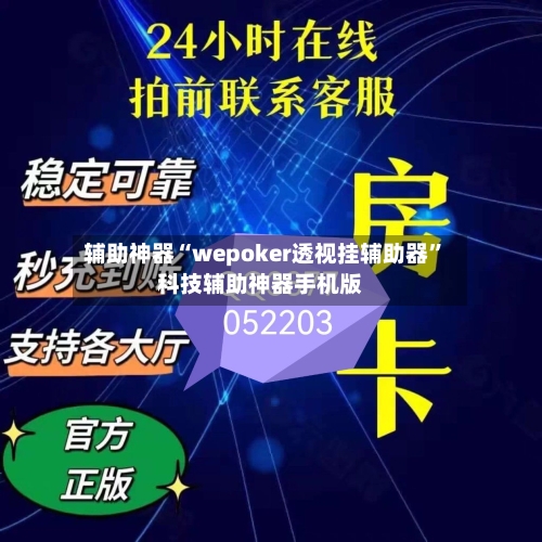 辅助神器“wepoker透视挂辅助器”科技辅助神器手机版-第3张图片
