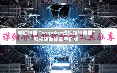 辅助神器“wepoker透视挂辅助器”科技辅助神器手机版-第2张图片