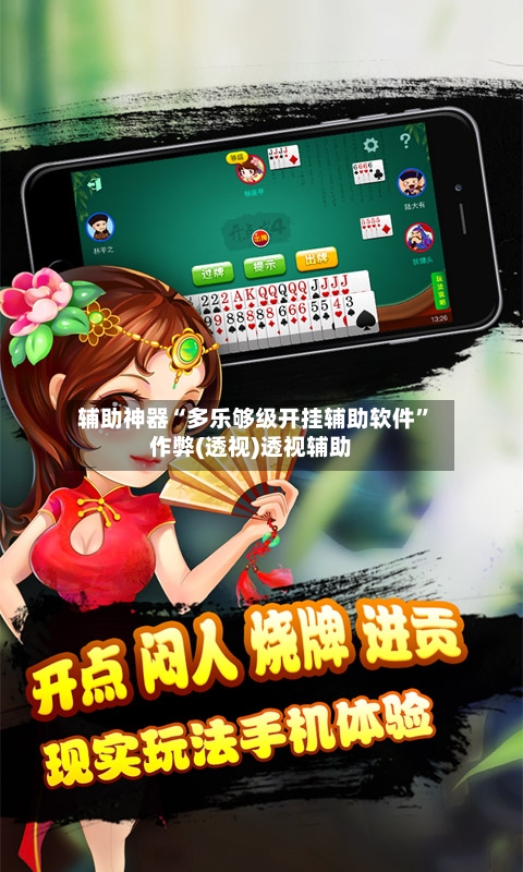 辅助神器“多乐够级开挂辅助软件”作弊(透视)透视辅助-第2张图片