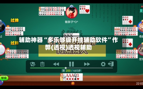 辅助神器“多乐够级开挂辅助软件	”作弊(透视)透视辅助-第3张图片