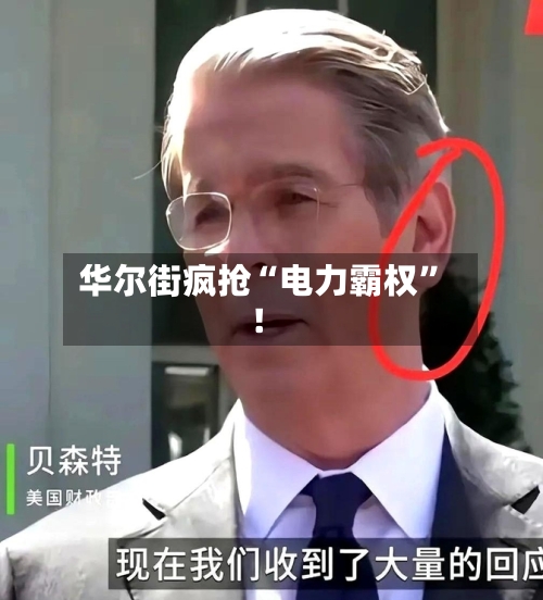 华尔街疯抢“电力霸权”！-第3张图片