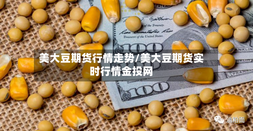 美大豆期货行情走势/美大豆期货实时行情金投网-第2张图片