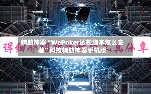 辅助神器“WePoker透视脚本怎么安装”科技辅助神器手机版-第3张图片