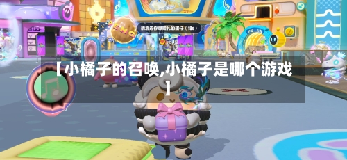 【小橘子的召唤,小橘子是哪个游戏】-第3张图片