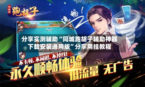 分享实测辅助“同城跑胡子辅助神器下载安装通用版	”分享用挂教程-第2张图片