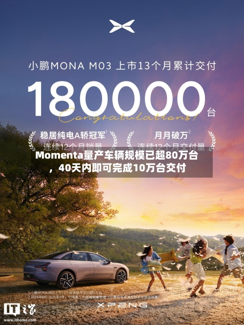 Momenta量产车辆规模已超80万台，40天内即可完成10万台交付
