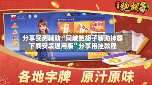 分享实测辅助“同城跑胡子辅助神器下载安装通用版”分享用挂教程-第3张图片