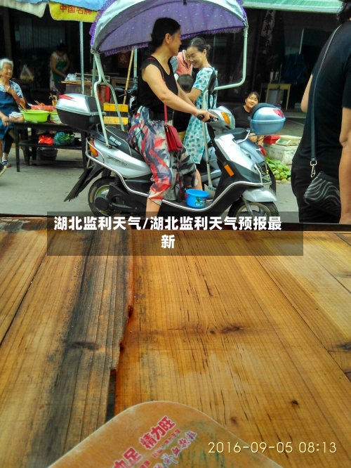 湖北监利天气/湖北监利天气预报最新