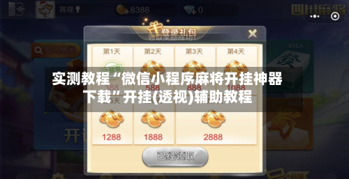 实测教程“微信小程序麻将开挂神器下载	”开挂(透视)辅助教程-第2张图片