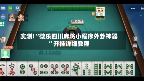 实测!“微乐四川麻将小程序外卦神器	”开挂详细教程-第2张图片