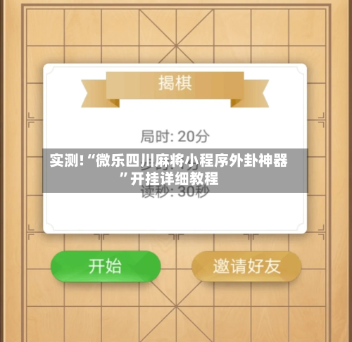 实测!“微乐四川麻将小程序外卦神器”开挂详细教程-第3张图片