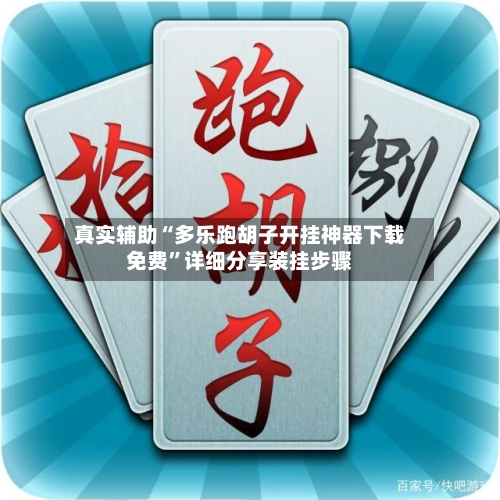 真实辅助“多乐跑胡子开挂神器下载免费”详细分享装挂步骤