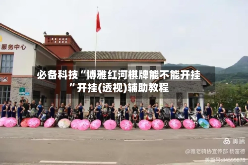 必备科技“博雅红河棋牌能不能开挂”开挂(透视)辅助教程-第3张图片