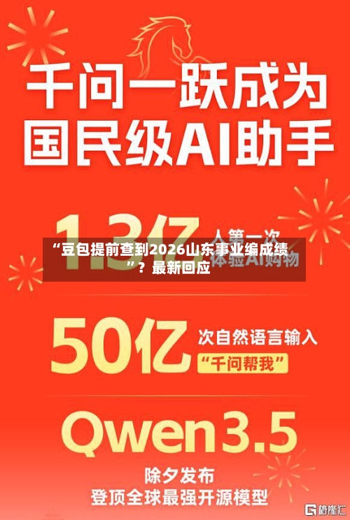“豆包提前查到2026山东事业编成绩”？最新回应-第2张图片