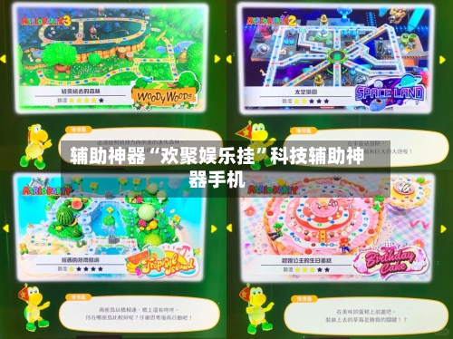 辅助神器“欢聚娱乐挂	”科技辅助神器手机-第2张图片