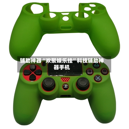 辅助神器“欢聚娱乐挂”科技辅助神器手机-第3张图片