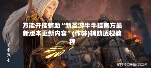 万能开挂辅助“新圣游牛牛挂官方最新版本更新内容”(作弊)辅助透视教程-第2张图片