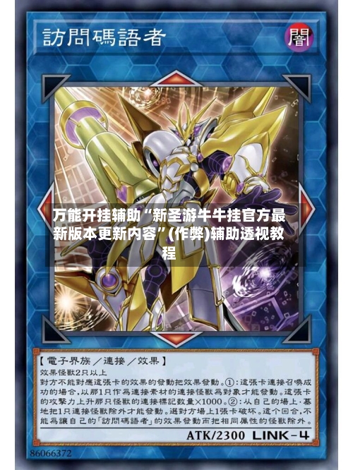 万能开挂辅助“新圣游牛牛挂官方最新版本更新内容”(作弊)辅助透视教程-第3张图片