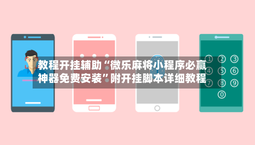 教程开挂辅助“微乐麻将小程序必赢神器免费安装	”附开挂脚本详细教程-第2张图片