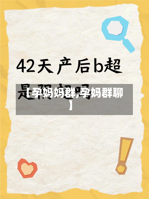 【孕妈妈群,孕妈群聊】-第2张图片