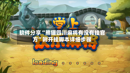 软件分享“熊猫四川麻将有没有挂官方”附开挂脚本详细步骤-第2张图片