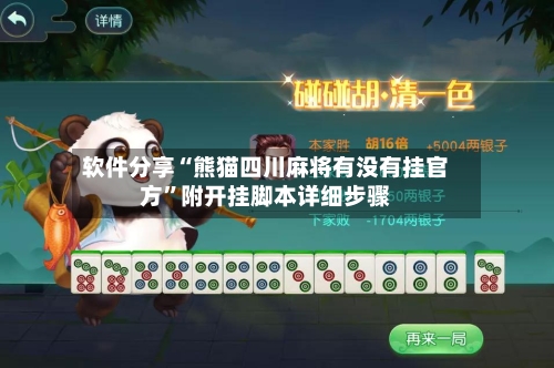 软件分享“熊猫四川麻将有没有挂官方	”附开挂脚本详细步骤-第3张图片