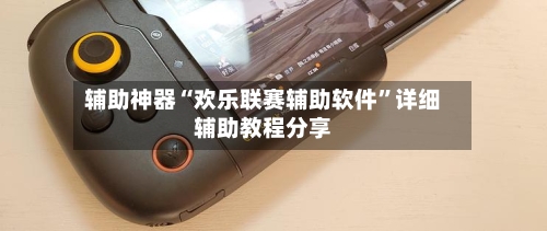 辅助神器“欢乐联赛辅助软件”详细辅助教程分享-第2张图片